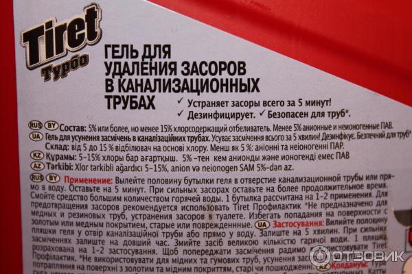 В статье приведена инструкция по применению геля Тирет Турбо По отзывам гель для чистки труб Тирет Турбо эффективен Гель для устранения сложных засоров Tiret Turbo