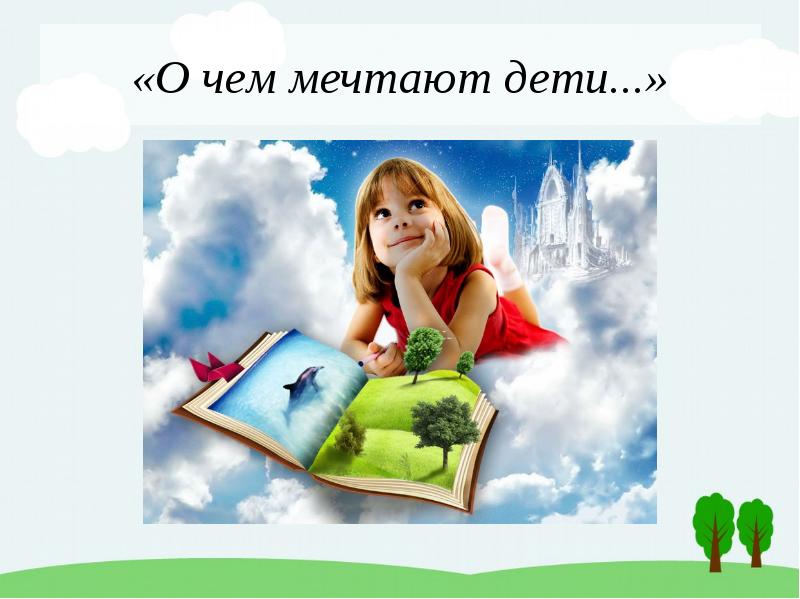 О чем мечтают дети? детские мечты - psychbook.ru