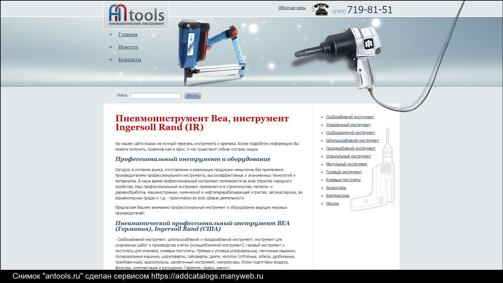 Instrument ru. Сервисный участок по инструменту Ingersoll-Rand. Antools. Пневмогайковерт ударный Hans 84117. Ответы на билеты пневмоинструмент.