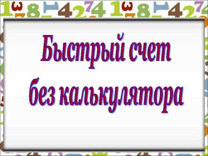 Проект быстрый счет без калькулятора проект