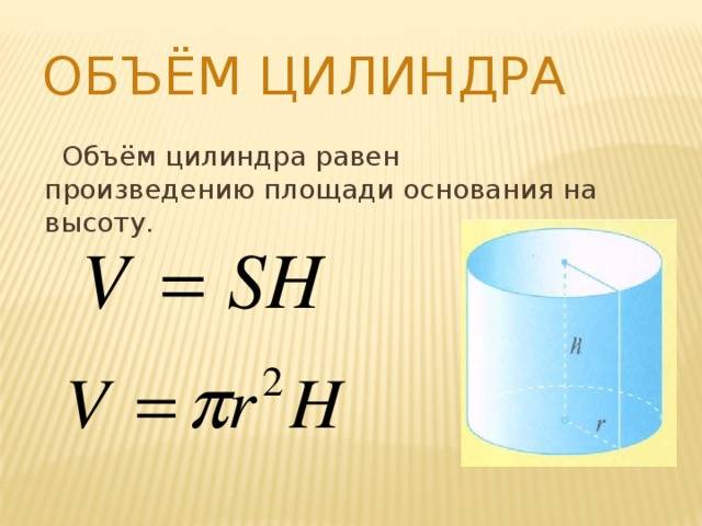 Объем цилиндра равен формула. Калькулятор объема емкости в м3. Объём цилиндра в м3 формула калькулятор. Формула вычисления объема цилиндра. Формула расчета кубатуры цилиндра.