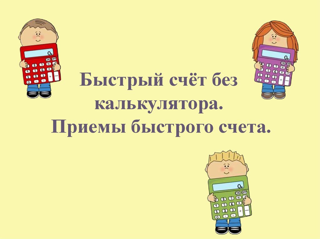 Без счета. Быстрый счет. Счет без калькулятора. Быстрый счет без калькулятора презентация. Способы быстрого счета без калькулятора.