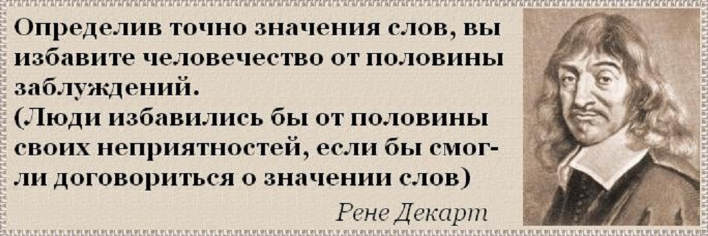 Определенный смысл слова. Декарт цитаты. Рене Декарт цитаты. Высказывания Декарта о человеке. Знаменитые высказывания Декарта.