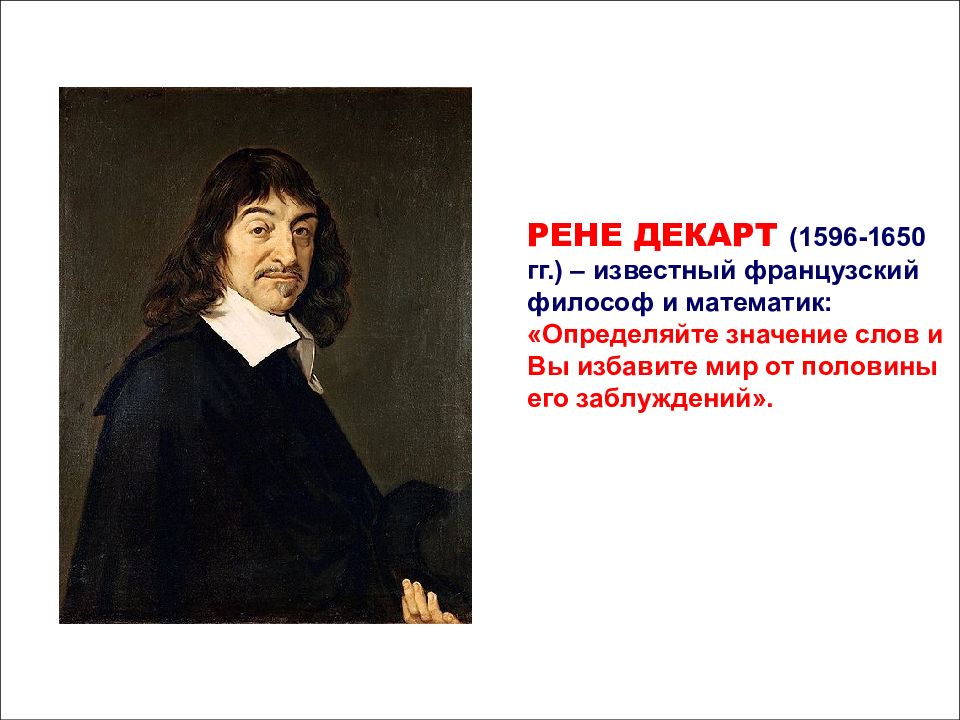 Определить рен. Рене Декарт высказывания о математике. Рене Декарт (1596-1650) кыргызча. Рене Декарт (1596-1650) картинка. Рене Декарт Великие высказывания.