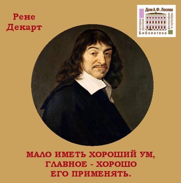 85 фраз рене декарта, чтобы понять его мышление / фразы и размышления | психология, философия и размышления о жизни.