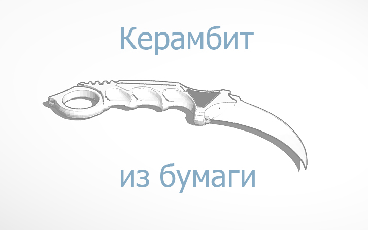 Чертеж керамбит нож из бумаги